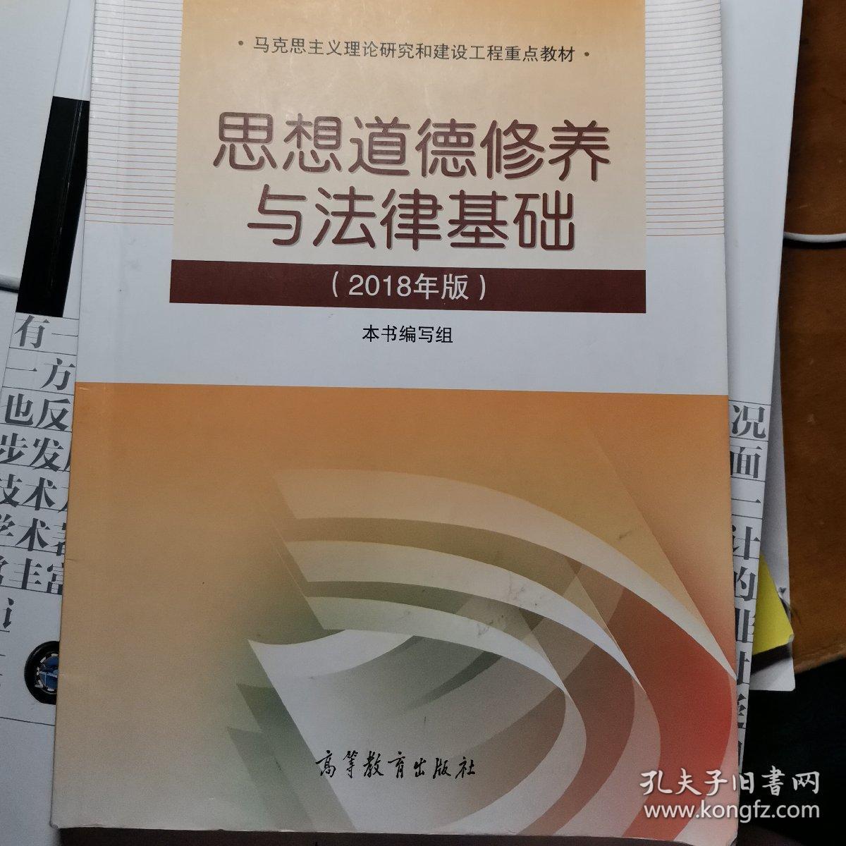 思想道德修养与法律基础:2018年版