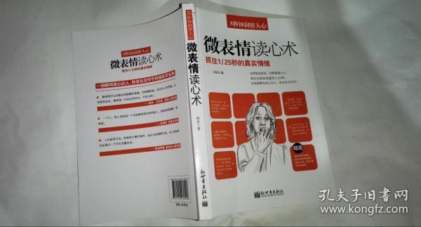 5秒钟洞察人心:微表情读心术