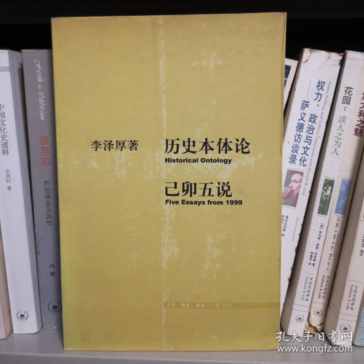 历史本体论·已卯五说