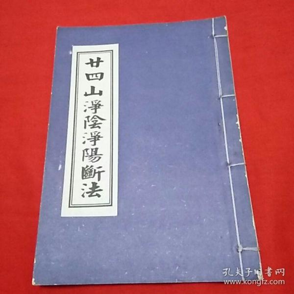 二十四山净阴净阳断法
