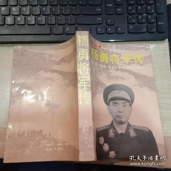 杨勇将军传