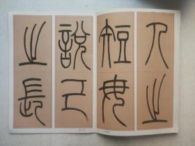 吴让之篆书崔子玉座右铭
