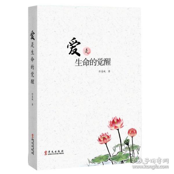 正版书9787507549874爱是生命的觉醒佟易城华文出版社