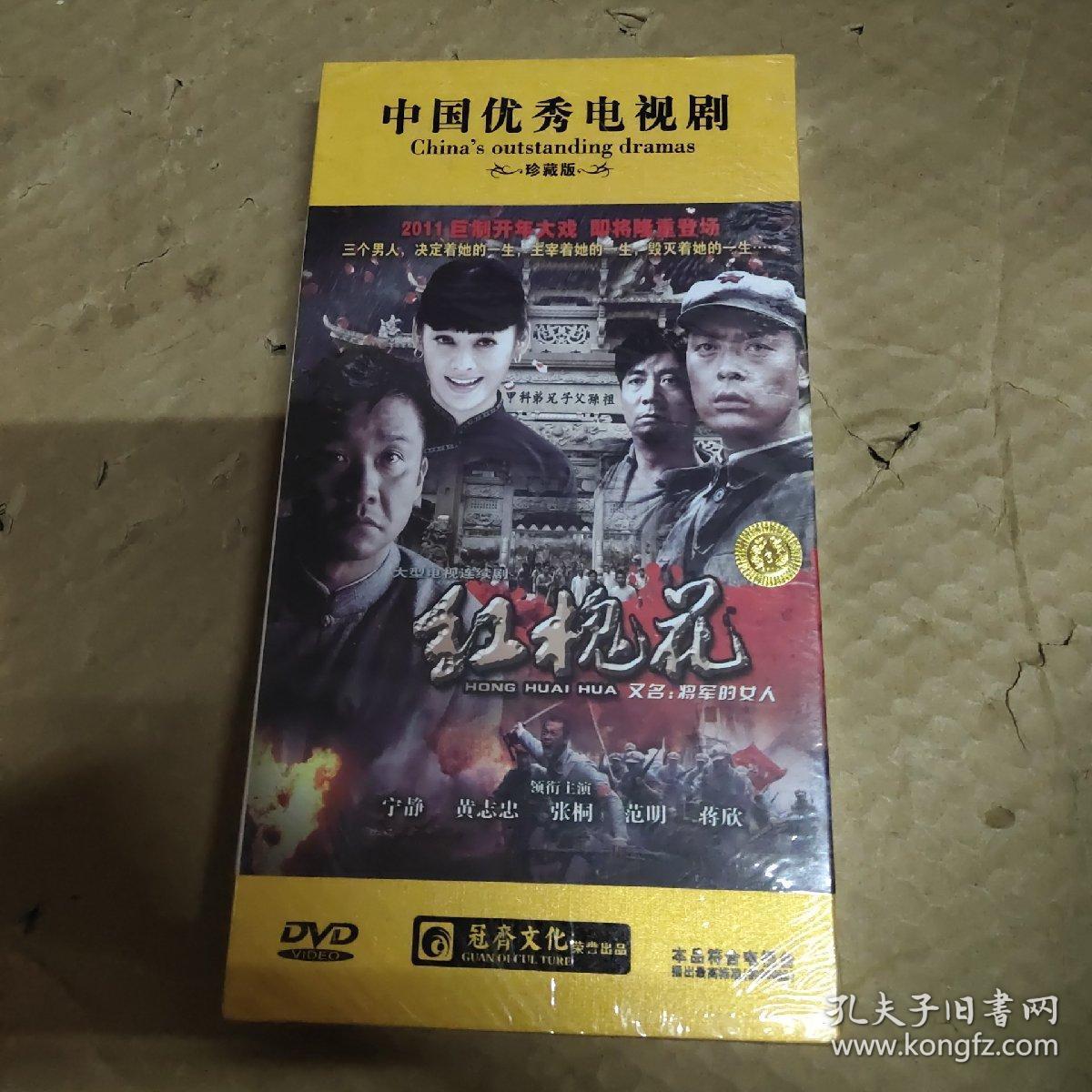 红槐花(大型电视连续剧/中国优秀电视剧)未开封,十三碟装dvd/珍藏版