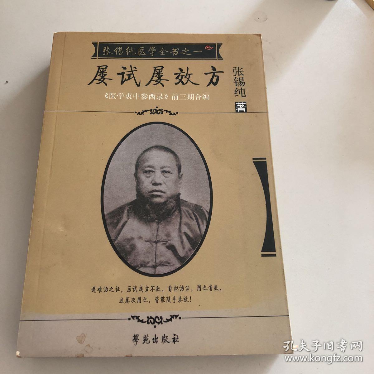 张锡纯医学全书之一屡试屡效方《医学衷中参西录》前三期全编;第四期
