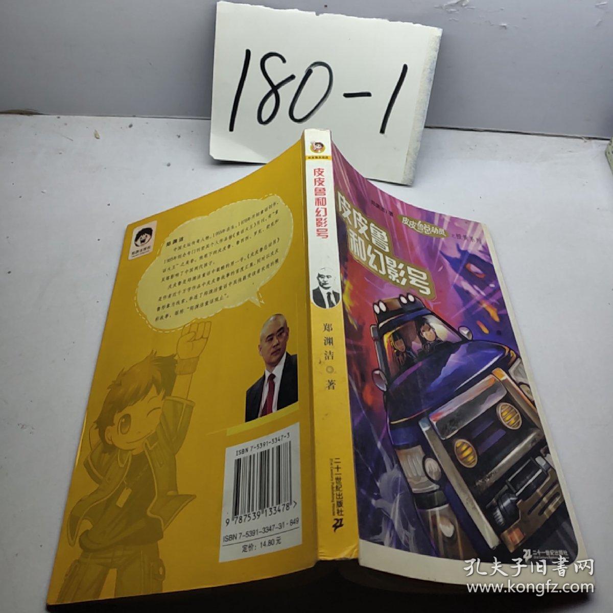 皮皮鲁和幻影号_郑渊洁_孔夫子旧书网