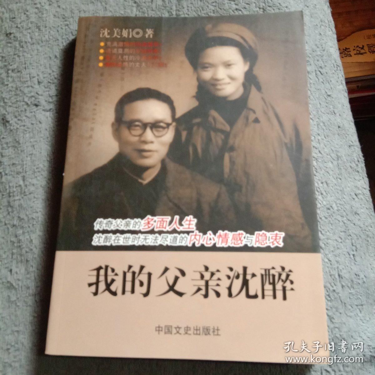 我的父亲沈醉