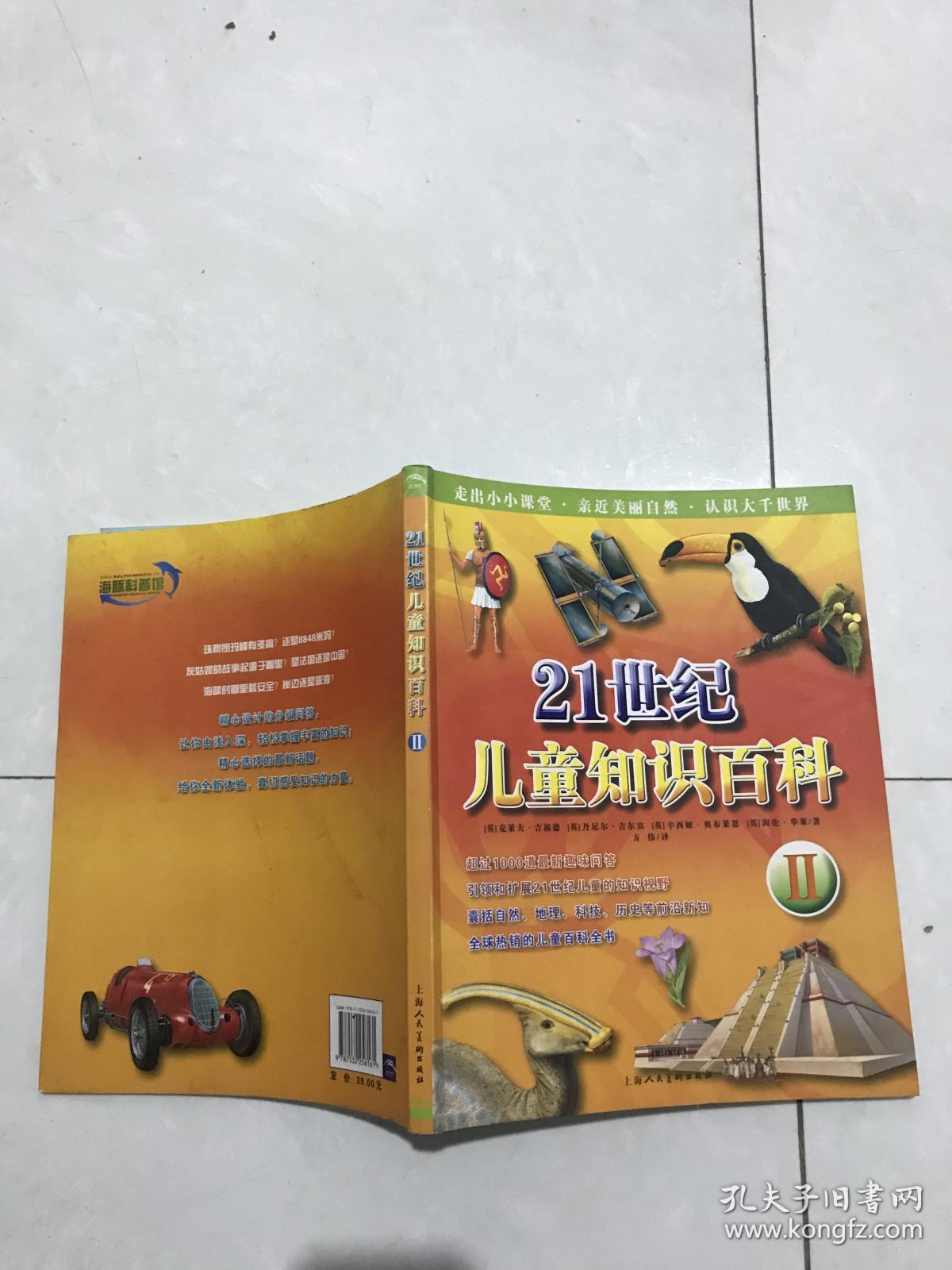 21世纪儿童知识百科2
