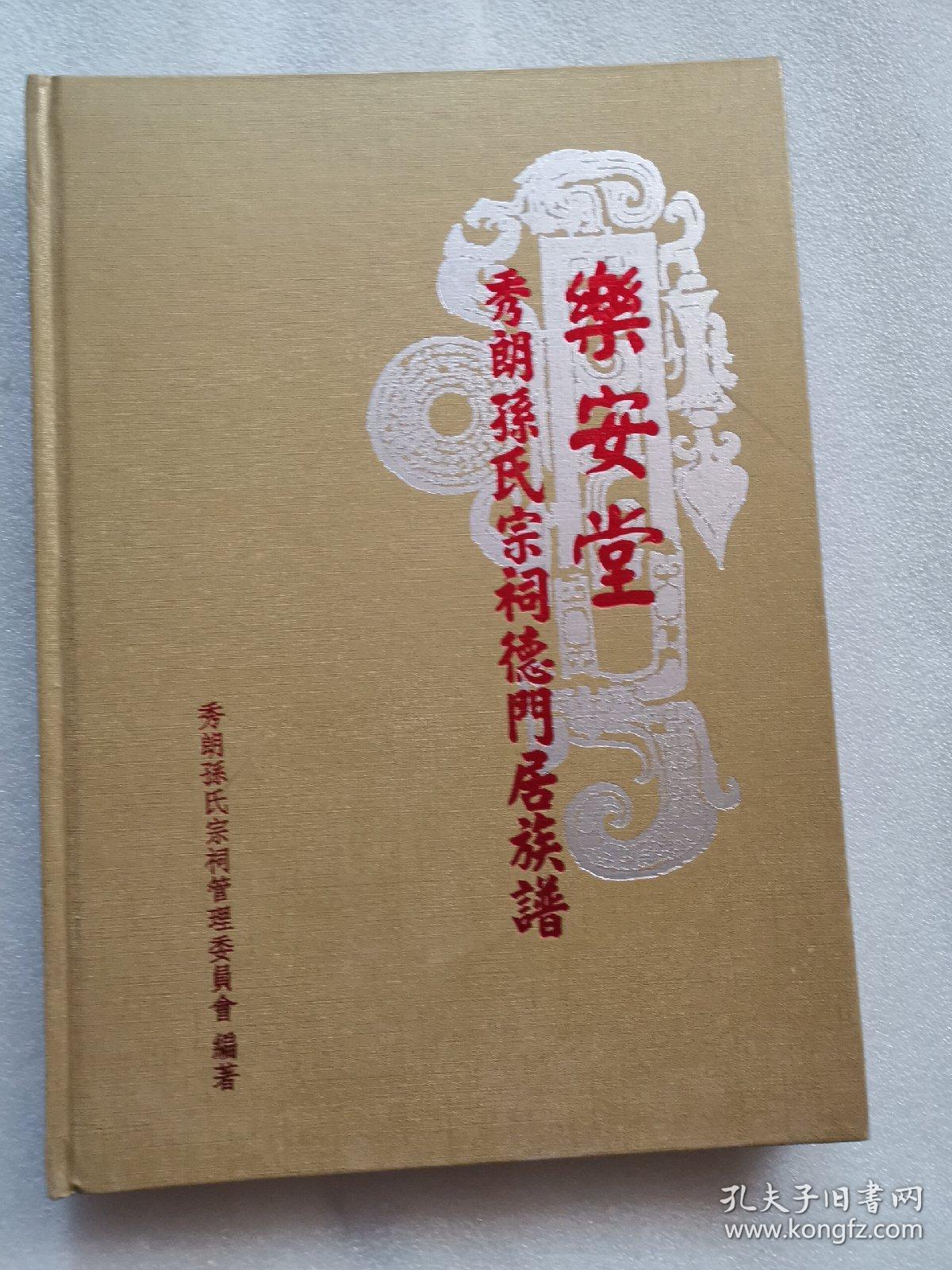 乐安堂 秀朗孙氏宗祠德门居族谱