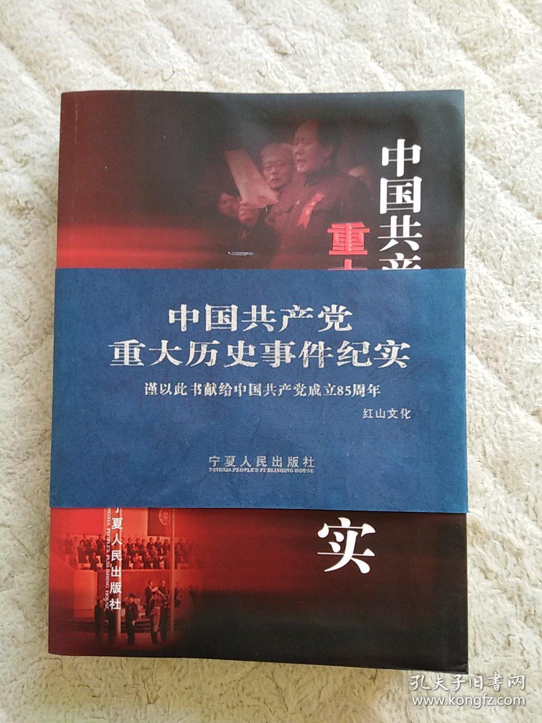 中国共产党重大历史事件纪实