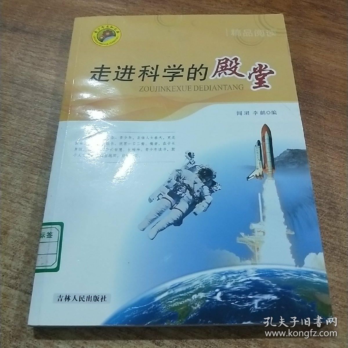 青少年求知文库:走进科学的殿堂