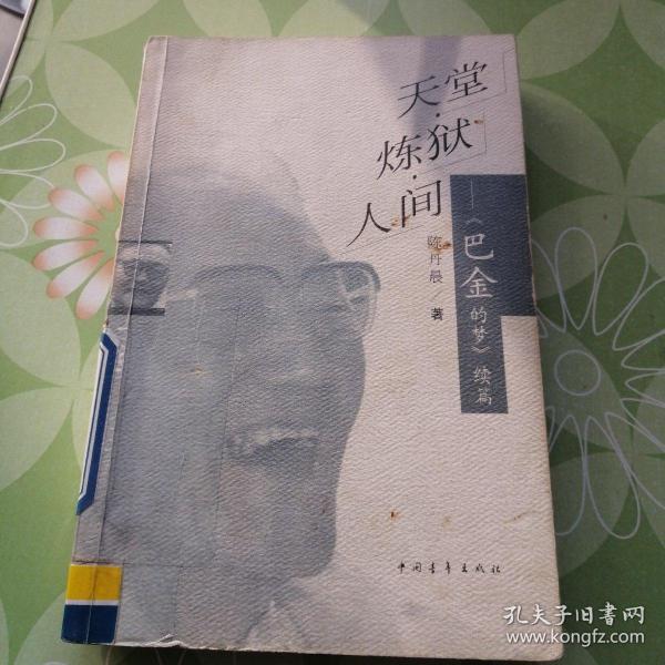 天堂 炼狱 人间 巴金 的 梦 续篇