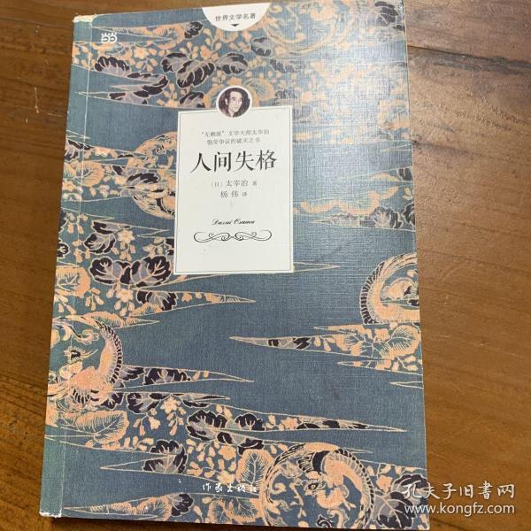 人间失格