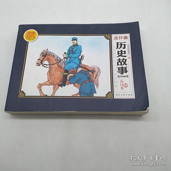 历史故事连环画集(合订本)
