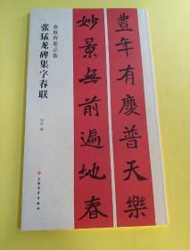 春联挥毫必备·张猛龙碑集字春联