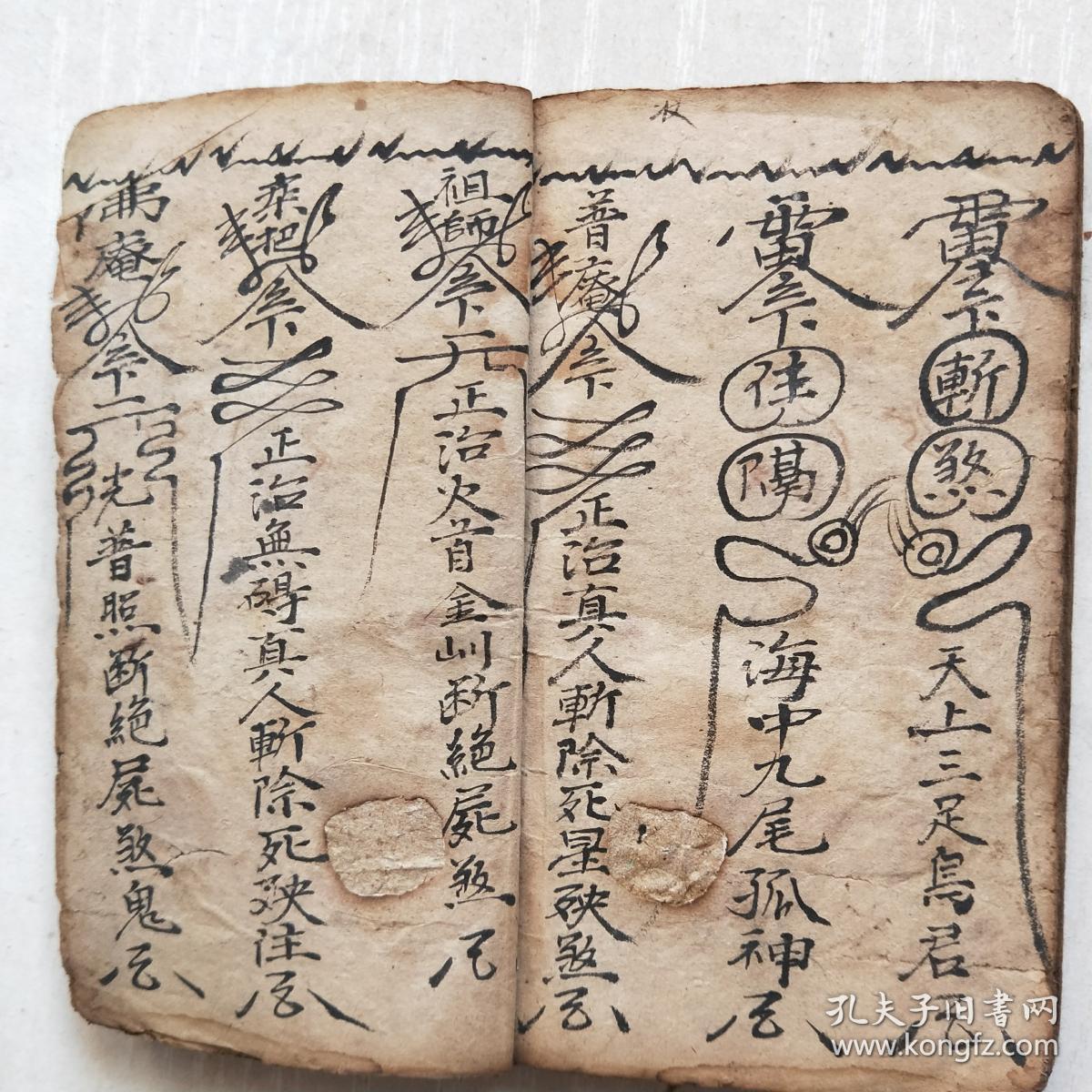 民国绘图道家秘籍阴阳八卦画符辟邪真言咒语妖法邪术上传弟子下传子孙