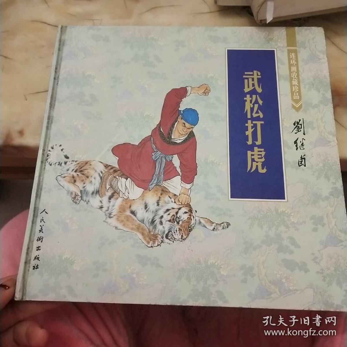 武松打虎