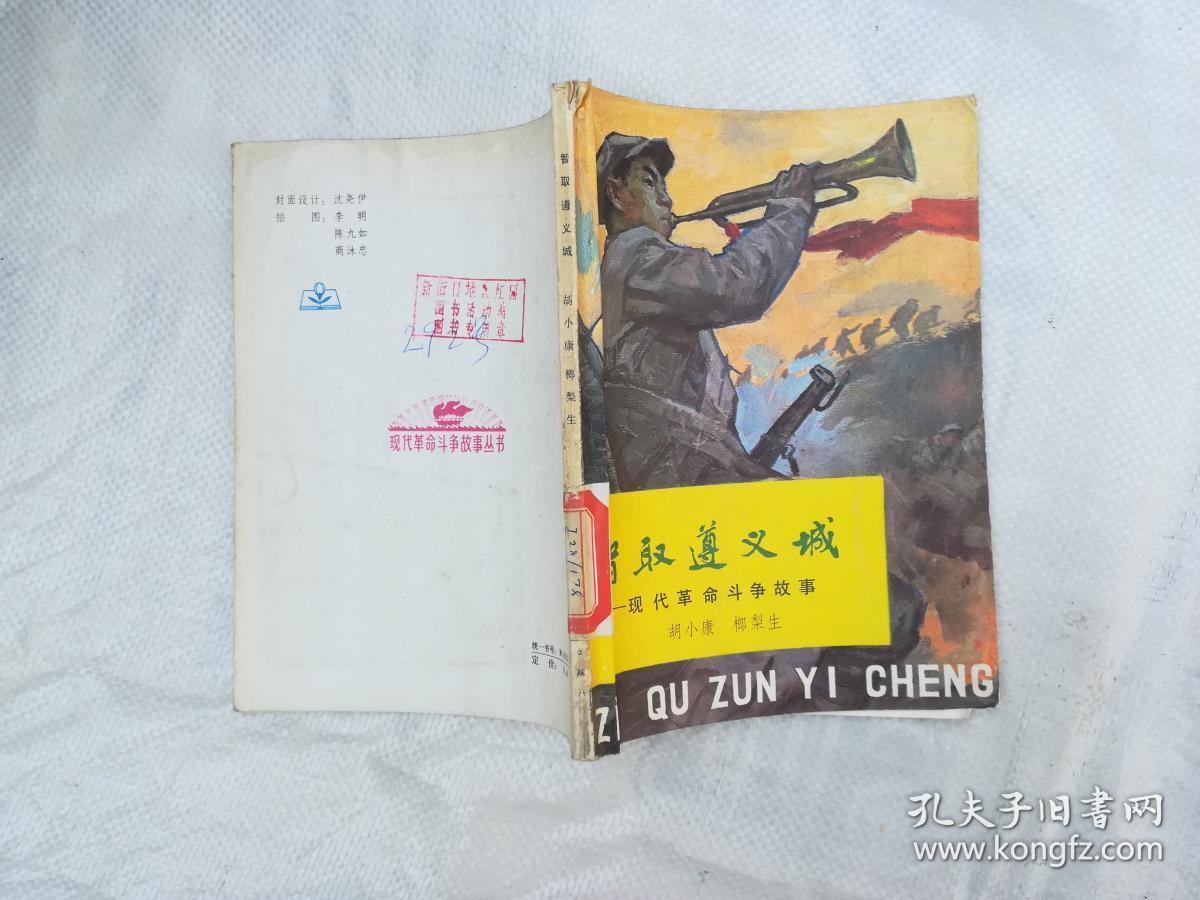 智取遵义城现代革命斗争故事