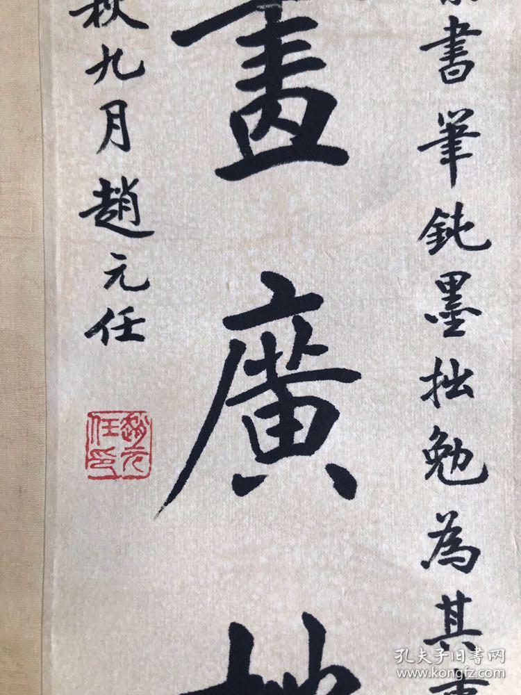 赵元任书法卖家包邮纯手绘工艺品