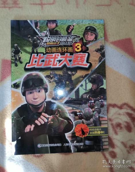 聪明的顺溜之雄鹰小子 动画连环画3:比武大赛