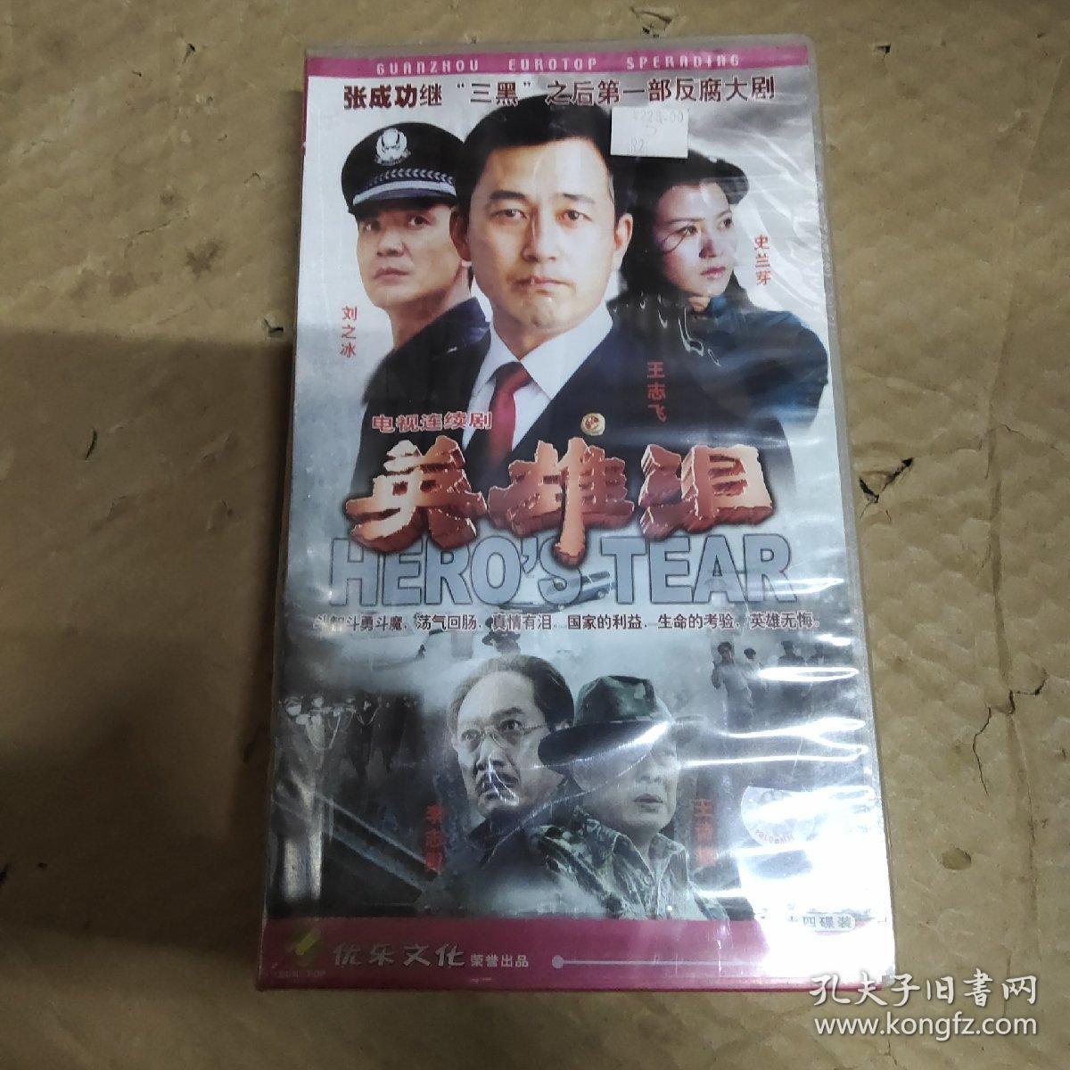 优乐文化 英雄泪 电视连续剧二十四碟装(vcd)(王志飞主演 全新包装未