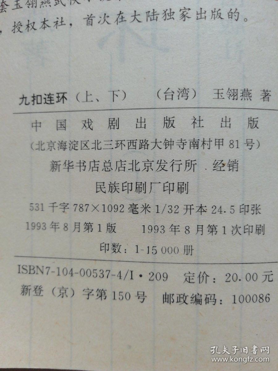 九扣连环(上下)