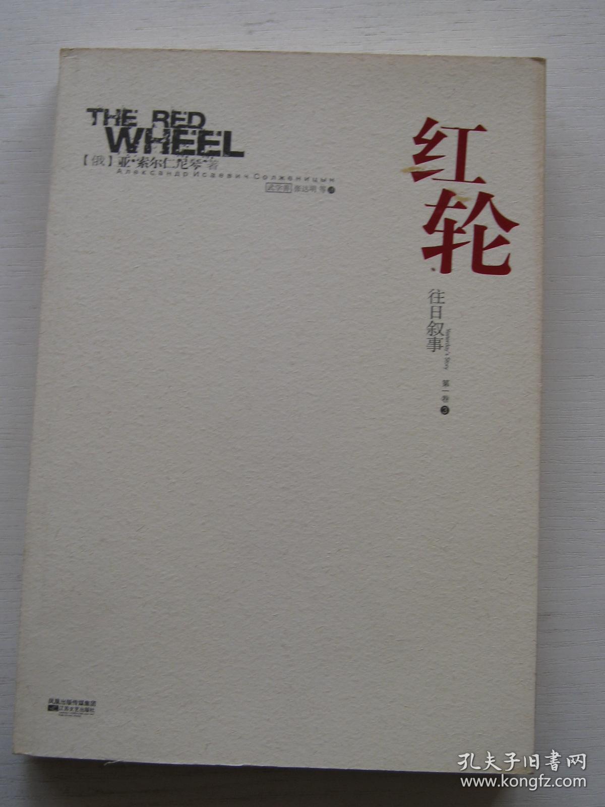 红轮(第一卷 2.3:往日叙事