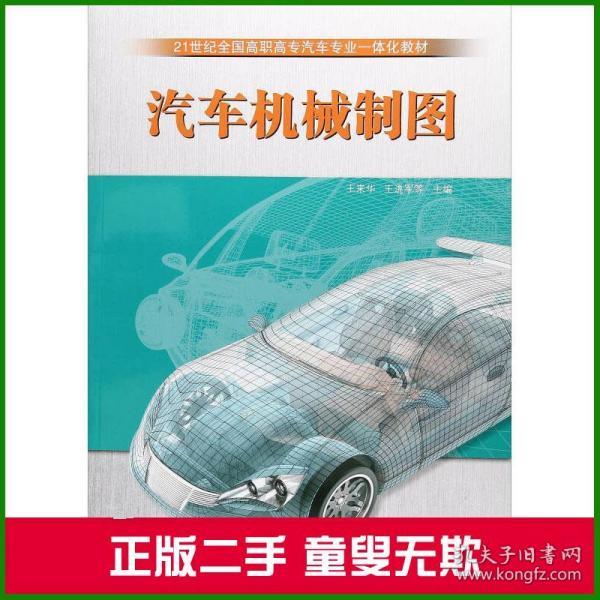 汽车机械制图21世纪全国高职高专汽车专业一体化教材