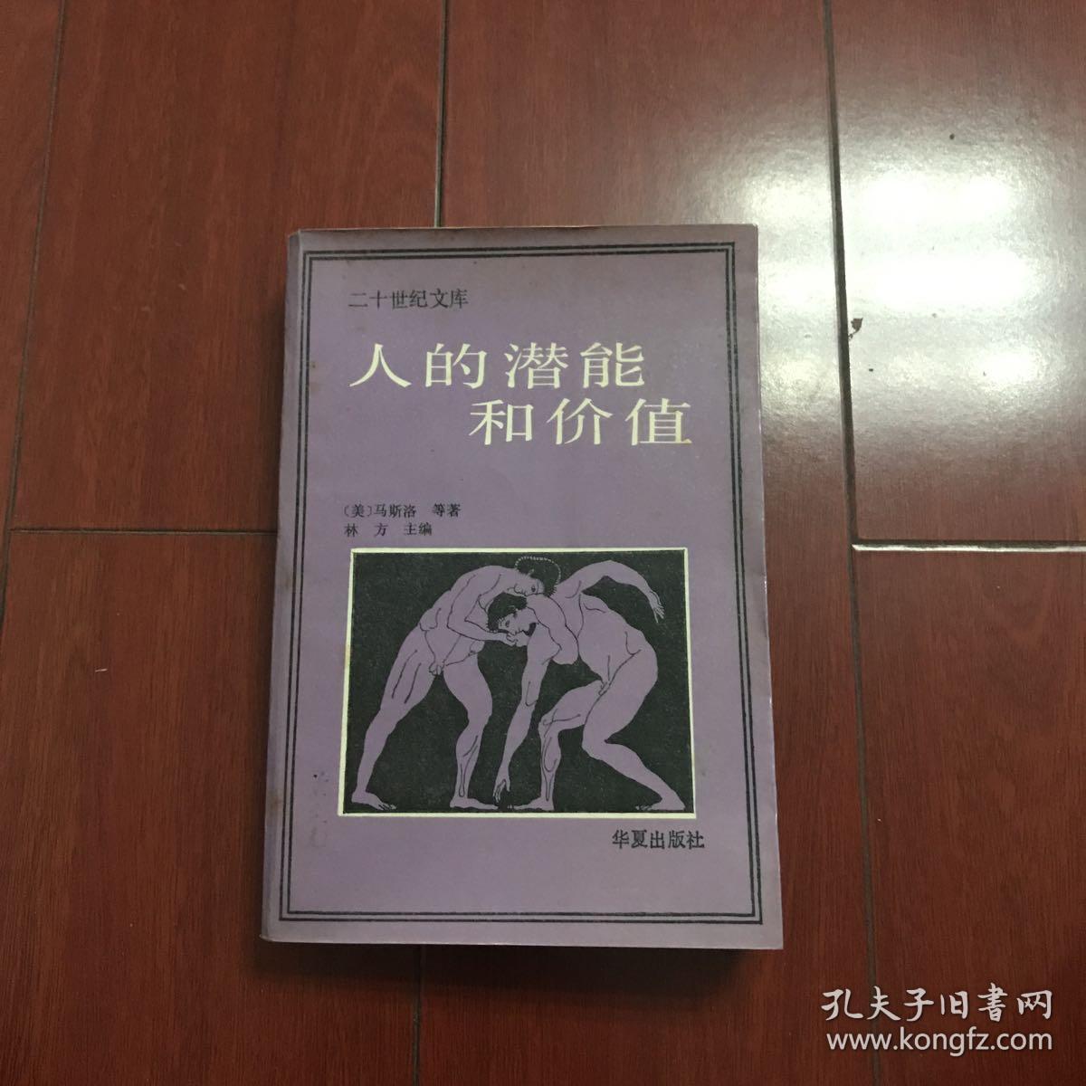 二十世纪文庠.人的潜能和价值