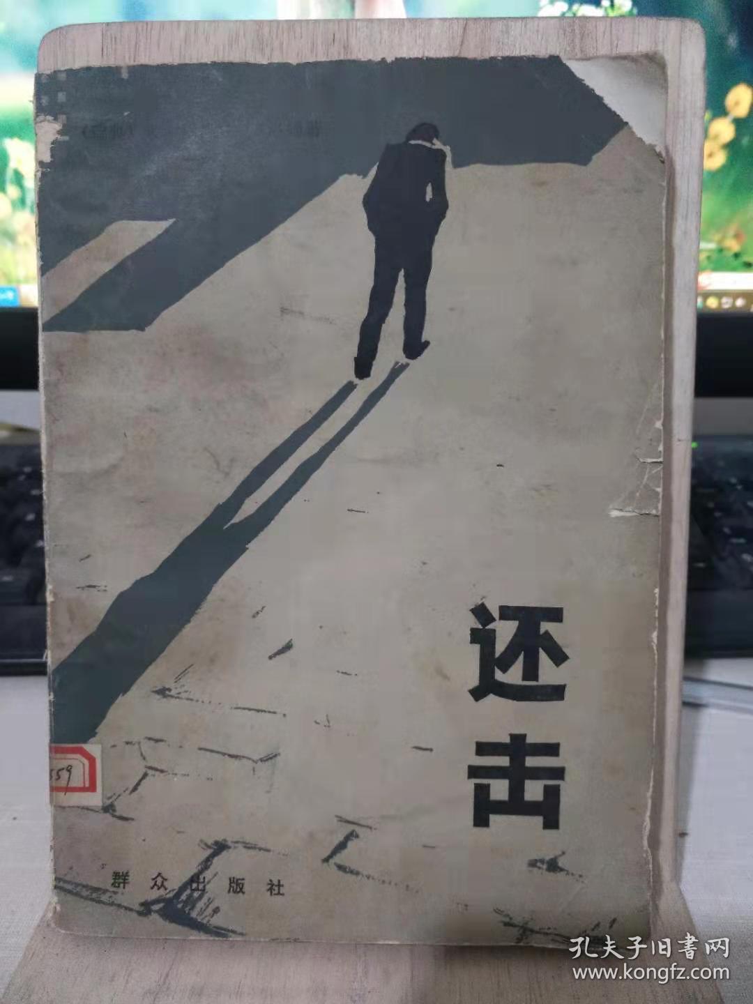 还击