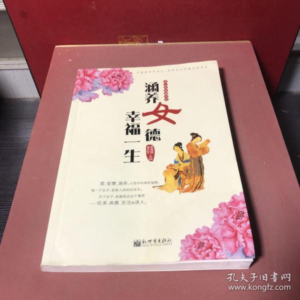涵养女德幸福一生:女人的幸福守则