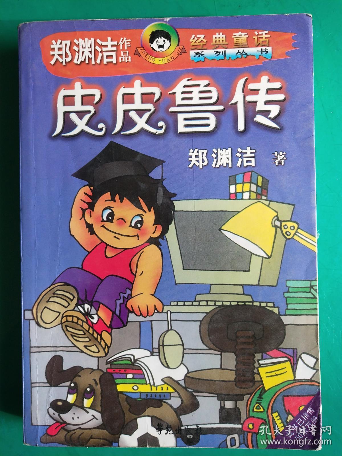郑渊洁童话丛书《皮皮鲁传《鲁西西传《舒克和贝塔历险记》3本合