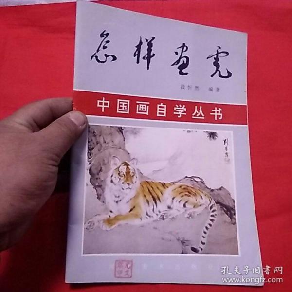 怎样画虎,以图片为准,_段忻然_孔夫子旧书网