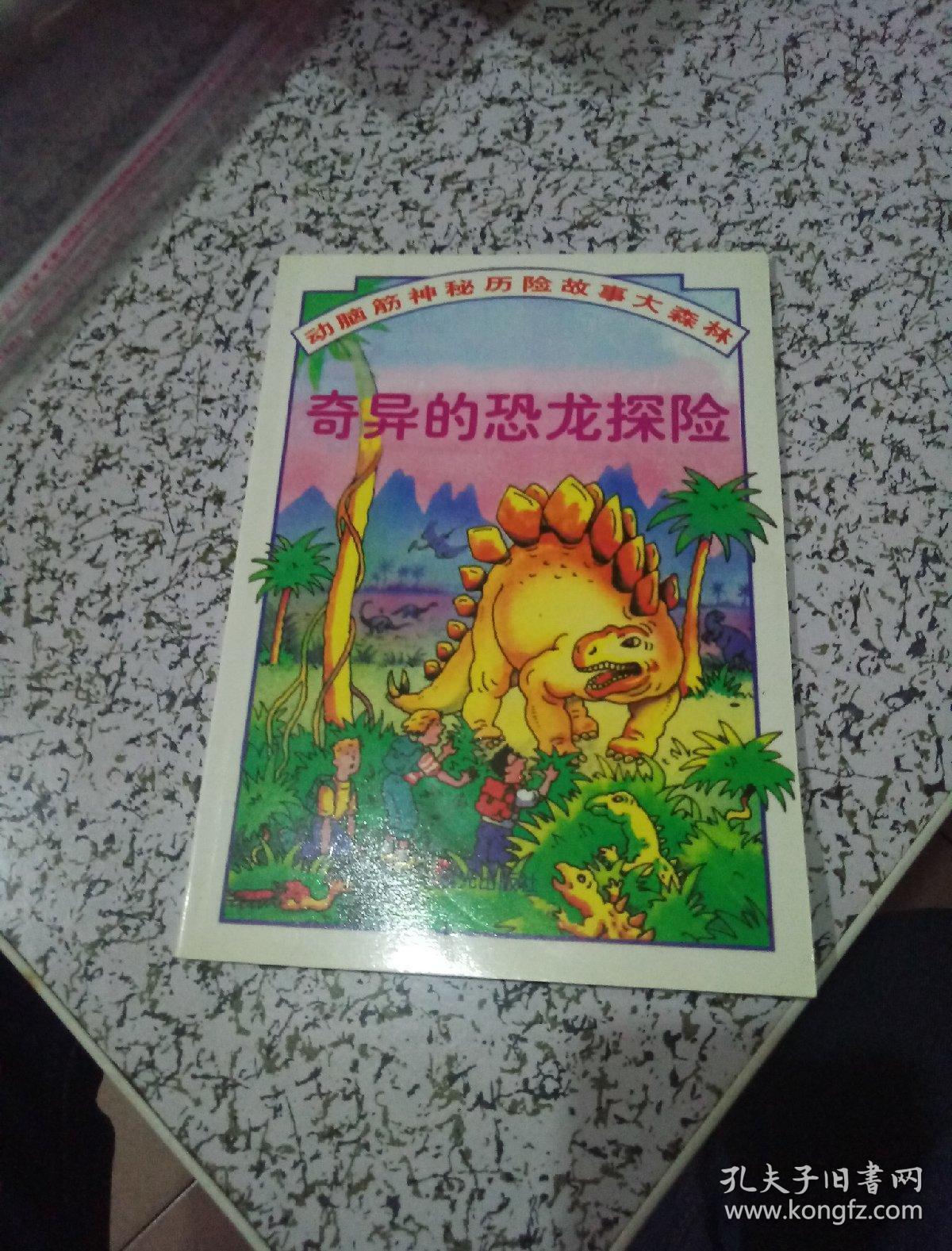 奇异的恐龙探险:动脑筋神秘冒险故事大森林5