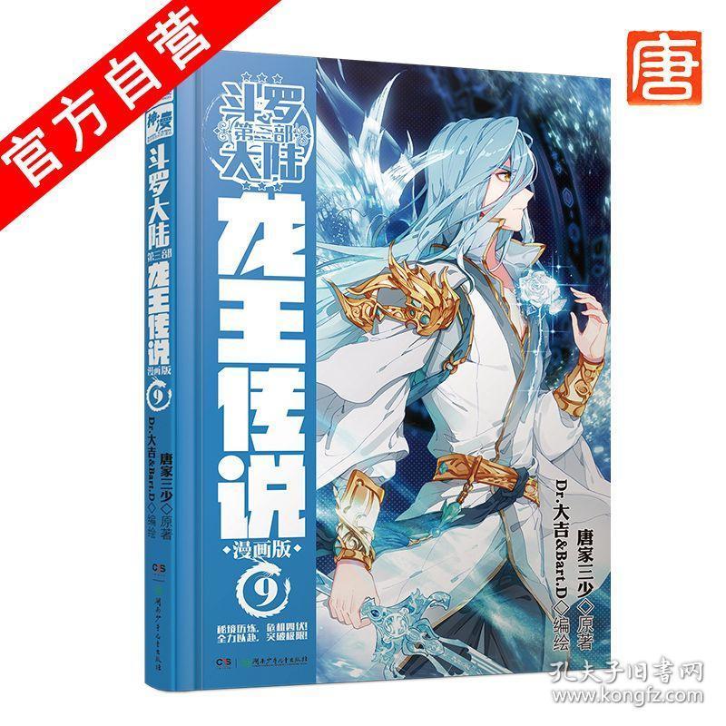 白金版 唐家三少 龙王传说漫画9 漫画单行本 斗罗大陆3龙王传说漫画书