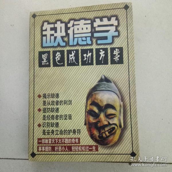 缺德学  黑色成功方案