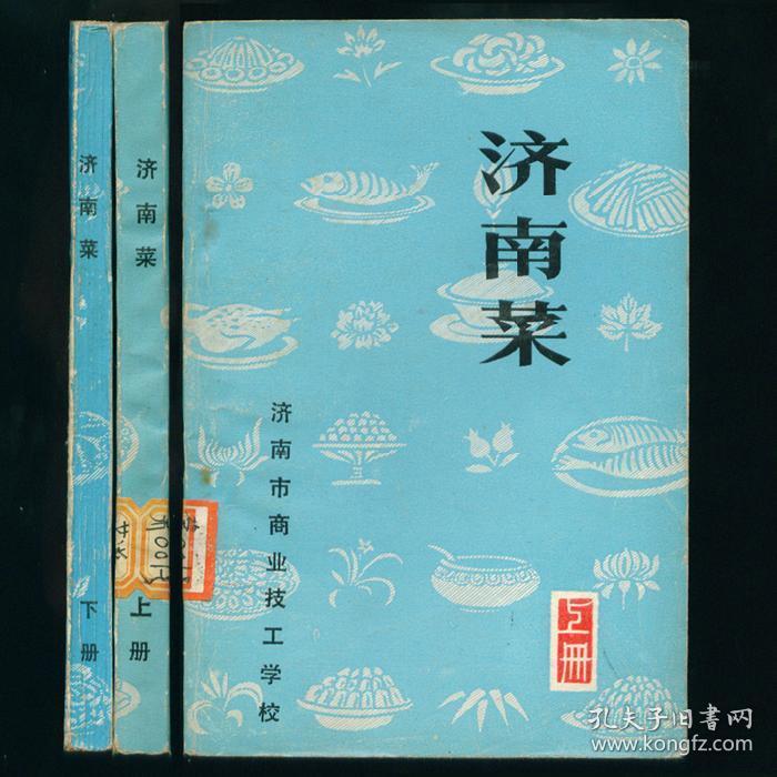 济南菜上下两册全 八十年代老菜谱