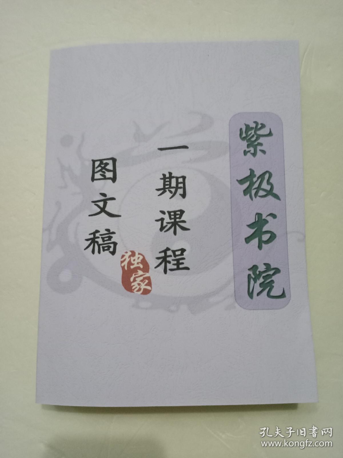 紫极书院一期课程图文稿——紫极先生著