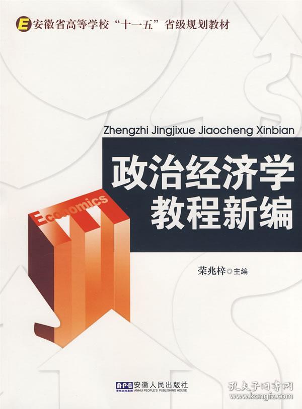 政治经济学教程新编(新版) 正版 荣兆梓 9787212030018