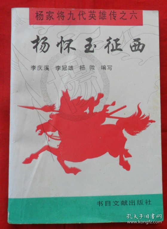 评书:杨怀玉征西