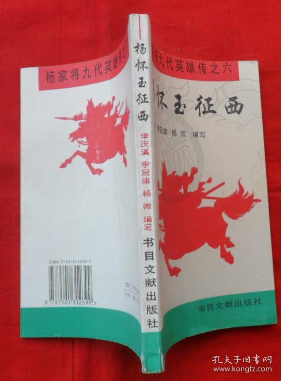 评书:杨怀玉征西