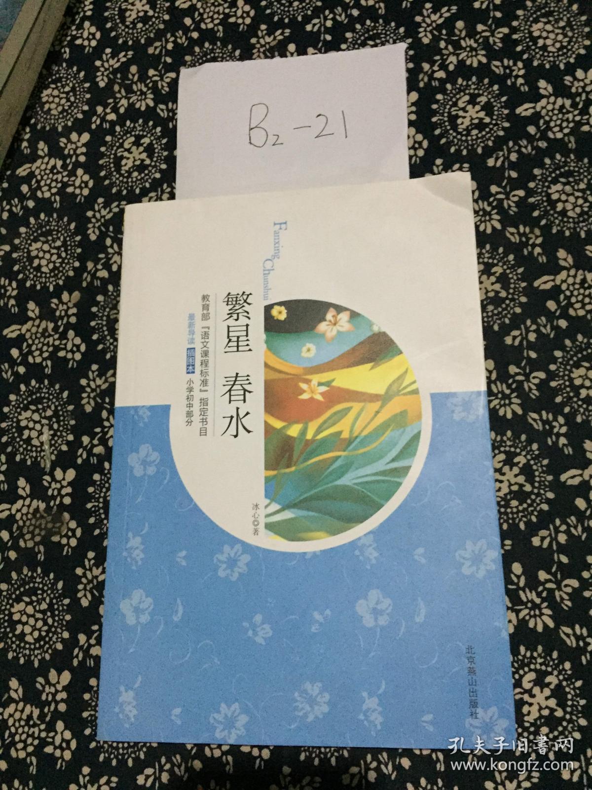 繁星 春水冰心著