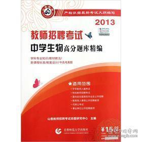 高中生物教师招聘_2016 学科专业知识.中学生物 最新版 教师招聘考试专用教材 ,9787510042430(2)
