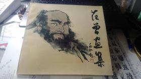 范曾画集 ( 湖南美术出版社)