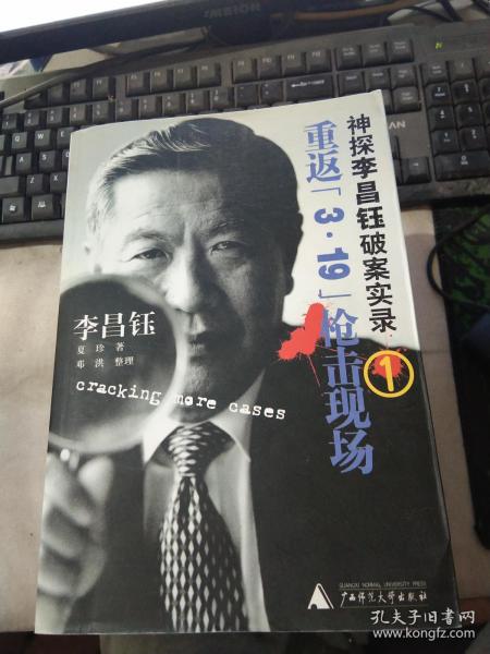 [神探李昌钰破案实录] 图书价格_书籍图片_网购