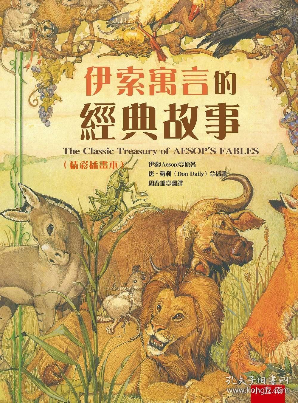 伊索寓言的经典故事(精彩插画本)〈随书附赠「画出自己的伊索故事的拉