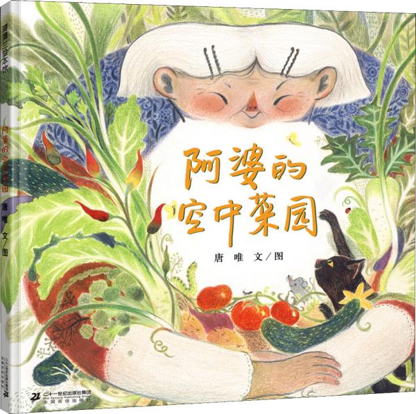 阿婆的空中菜园让孩子学会观察身边的人物3-6岁蒲蒲兰绘本