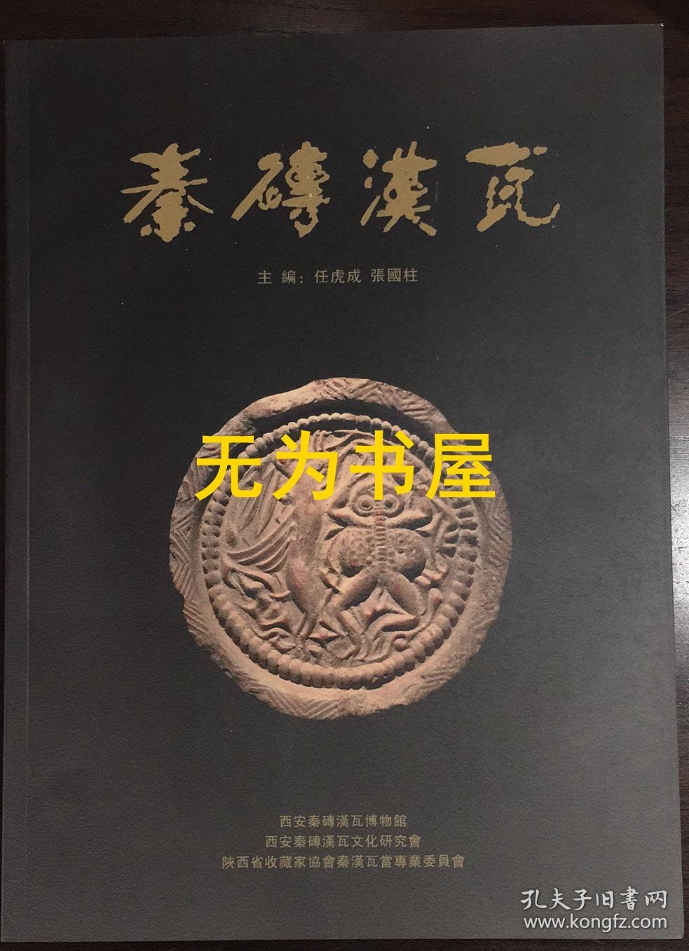 秦砖汉瓦(壹)_任虎成 张国柱 主编_孔夫子旧书网