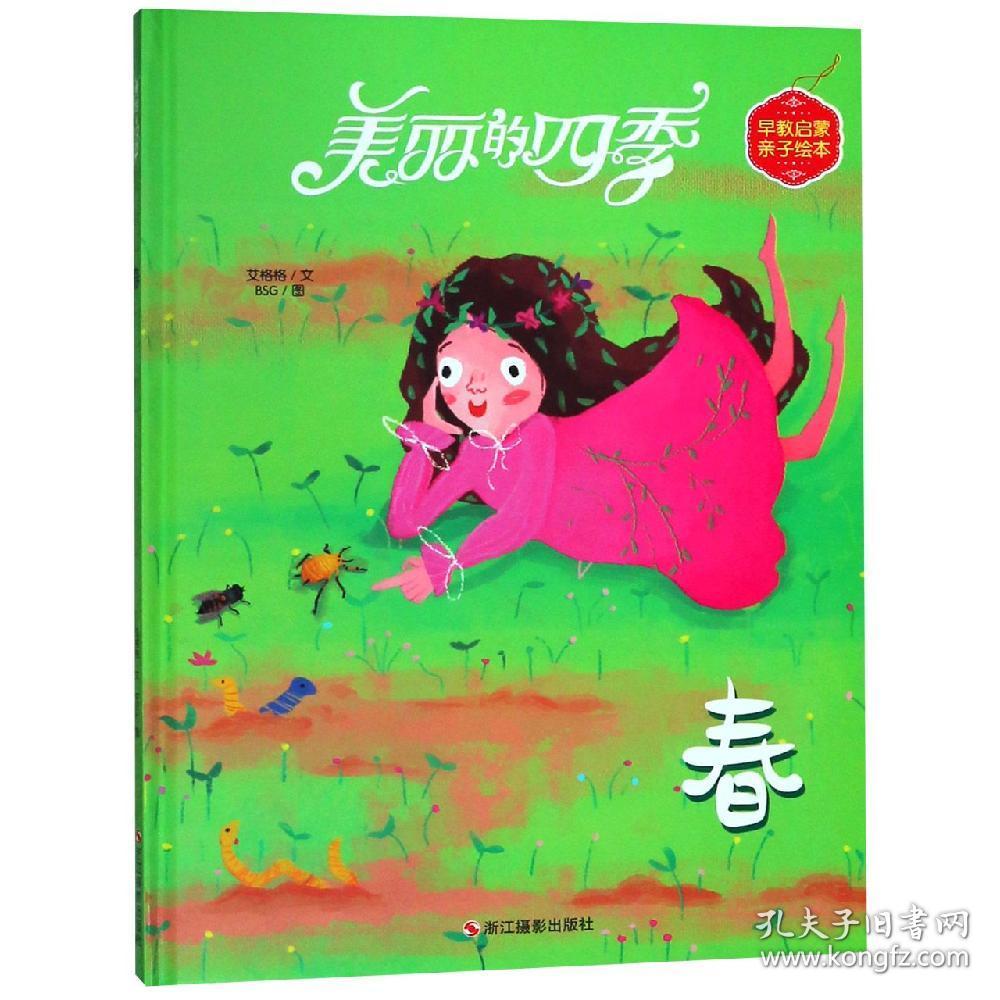 美丽的四季(春)/早教启蒙亲子绘本