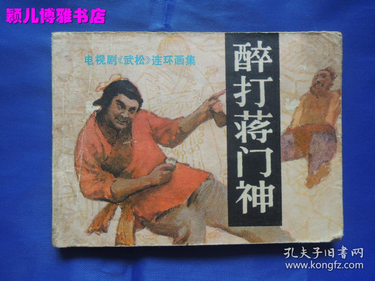 武松 醉打蒋门神(八十年代名家绘画版连环画)